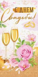 Конверт "Империя поздравлений" 38733