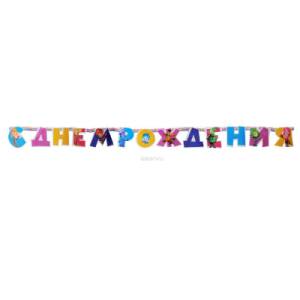 Гирлянда - буквы  "С ДР Фиксики", 2,2м        