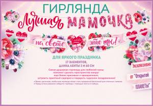 Гирлянда "Открытая планета" 84713