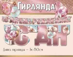 Гирлянда "Праздник" 5.0000556