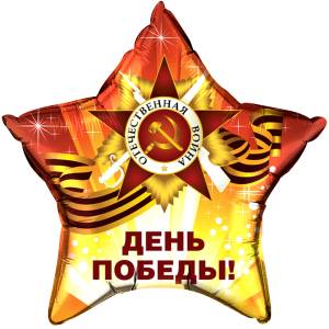 18" Звезда, День Победы! (Китай)/13039