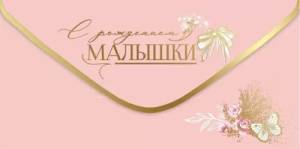 Конверт "Праздник" 5301084