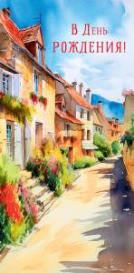 Открытка "А-Д" 0318.134