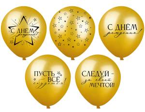 12" С Днем Рождения! 5 дизайнов 25 шт (Тайланд) / ч58990