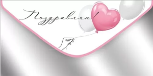 Конверт "Империя поздравлений" 42080