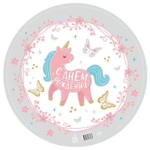 18" Круг, С Днем Рождения! Единорог (Россия) / 777683