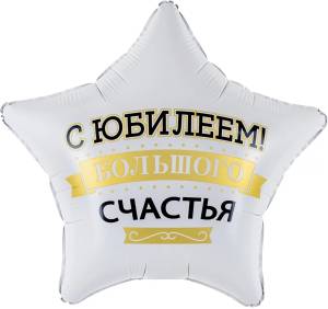 19" Звезда, С Юбилеем! Большого счастья / Китай 27678