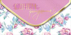 Конверт "Империя поздравлений" 38658