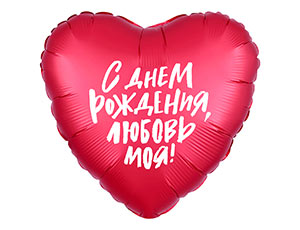 18" Рус С ДР любовь моя (Россия)/1202-2847