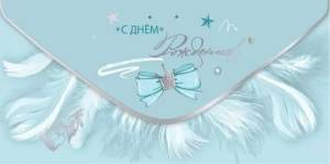 Конверт "Праздник" 5.0000865