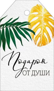 Бирка "Империя поздравлений" 55974