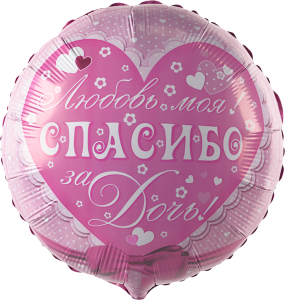 18" Круг, Спасибо за дочь! Любовь моя!/ Китай 750320