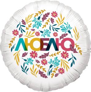 18" Круг Люблю (цветочный декор) белый  (Китай)/13242