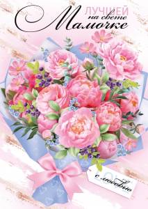 Открытка "Империя Поздравлений" А4