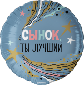18" Сынок, Ты Лучший !/ Китай 13458