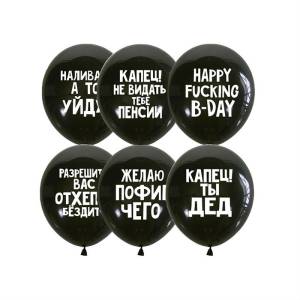 12" Оскорбительные для него, ассорти