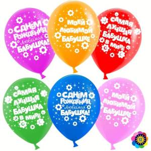 12" Любимая бабушка, пастель (100шт) (Малайзия)