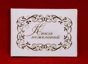 Книга Пожеланий велюр