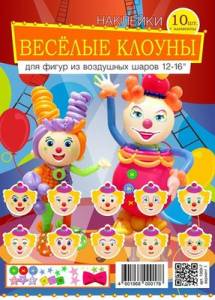 Наклейки "Клоуны" набор
