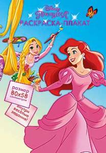 Открытка "А-Д" Плакат-раскраска