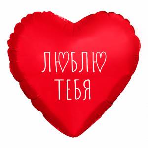 МИНИ Сердце "Я Тебя Люблю", красное (Россия) / 943692