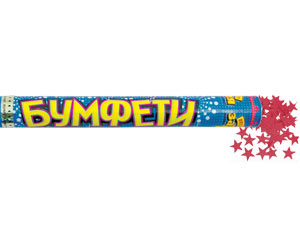 Бумфети 60 см., бумага - фольга "Звезды"