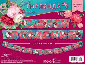 Гирлянда "А-Д" 0565.112