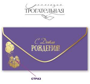 Конверт "Праздник" 1804063