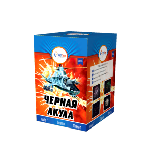 Черная акула 1" 25 залпов