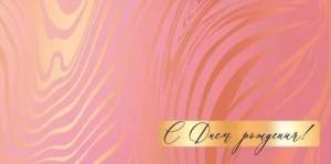 Конверт "Империя поздравлений" 41602