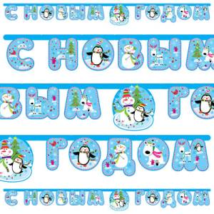 Гирлянда - буквы  "С НГ Снеговик Веселый", 2,15 м        