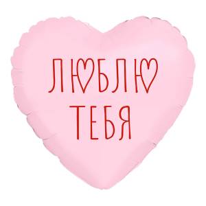 МИНИ Сердце "Я Тебя Люблю", пыльная роза (Россия) / 943791