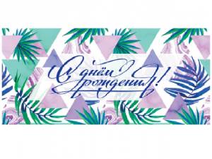 Конверт для денег 1-30-0227