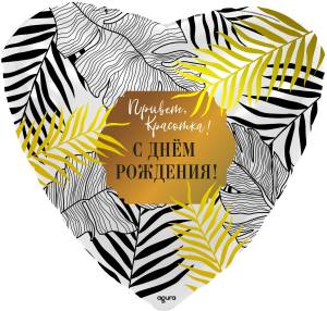 18" Сердце "Привет,Красотка! С Днем Рождения!" белое (Россия) /758397