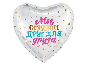 18" Рус Мы созданы друг для друга (Россия)/1202-2853