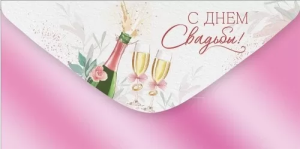 Конверт "Империя поздравлений" 42085