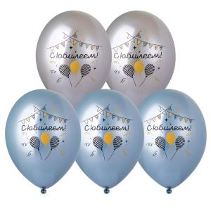 С Юбилеем 2 цв. ХРОМ 14" / 1103-3192