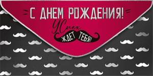 Конверт "Империя поздравлений" 38663