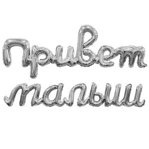 Гирлянда "Привет Малыш" серебро / Agura 1207-6719