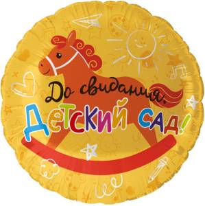 18" Круг, До Свидания, Детский Сад! (Китай)/ 26251