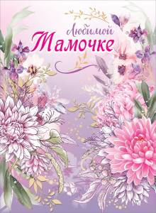 Открытка "Праздник" А4 5300879