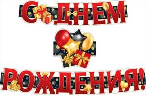 Гирлянда "М.П." 71351