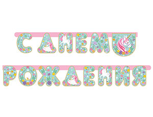Гирлянда - буквы  "С ДР Единорог нежный" 210 см  1505-1748     