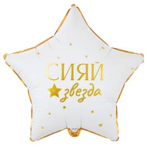 18" РУС GLAM Сияй Звезда / Китай 1202-4307