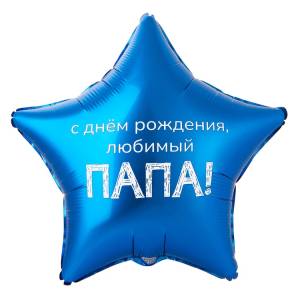 18" ДР Любимый папа (Китай)/ 1202-4100