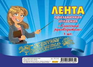 Лента  "Классный руководитель" атлас