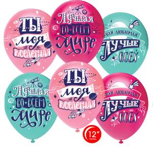12"  Любимая , Ты моя Вселенная, пастель (Турция/Орбиталь) / 812120