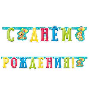 Гирлянда - буквы  "С ДР Милый Мишка" /705027      