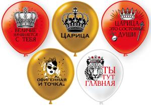 12" Царица! 5 дизайнов 2 цв. 25шт (Тайланд) / ч55329