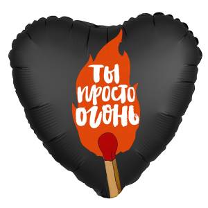 18" Рус Сердце "Ты просто огонь!" черный (Россия) 1202-2855 759004
